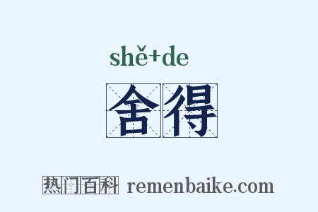 舍得是什么意思的图片